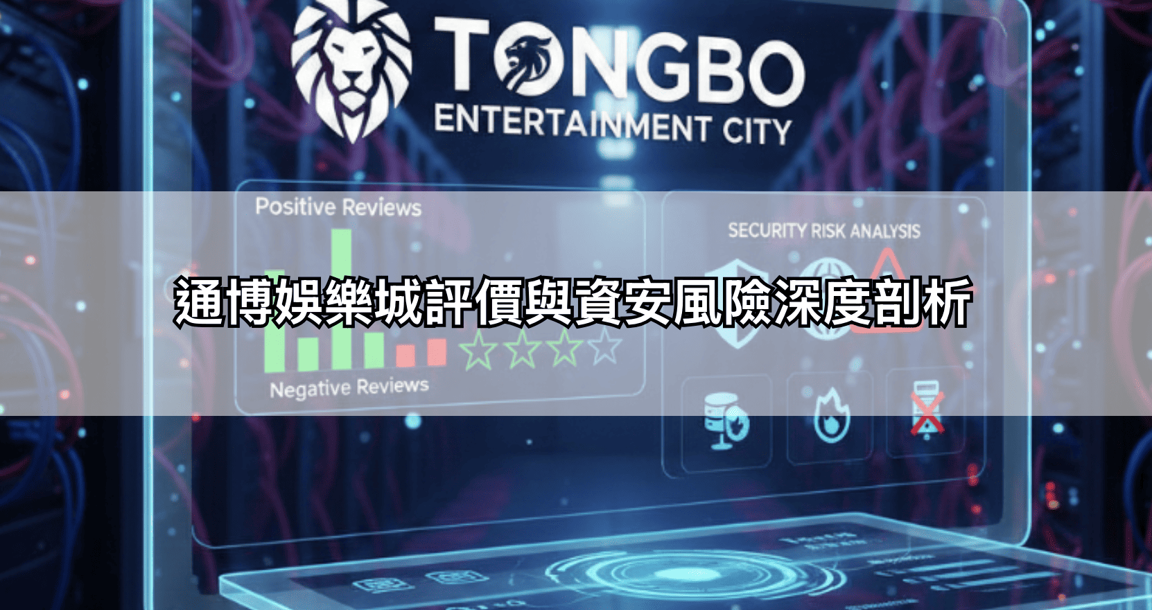 通博娛樂城評價與資安風險深度剖析